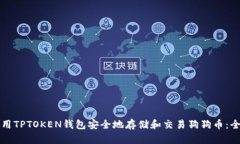 如何使用TPTOKEN钱包安全地存储和交易狗狗币：全