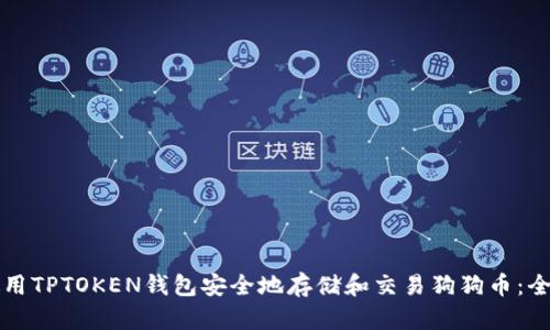 如何使用TPTOKEN钱包安全地存储和交易狗狗币：全面指南