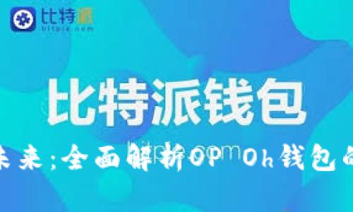 数字钱包的未来：全面解析OP Oh钱包的功能与优势