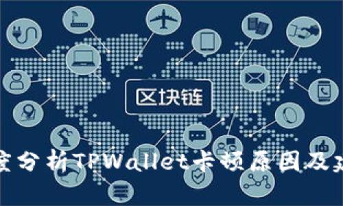 深度分析TPWallet卡顿原因及建议