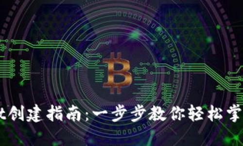 中本聪TPWallet创建指南：一步步教你轻松掌握数字资产管理