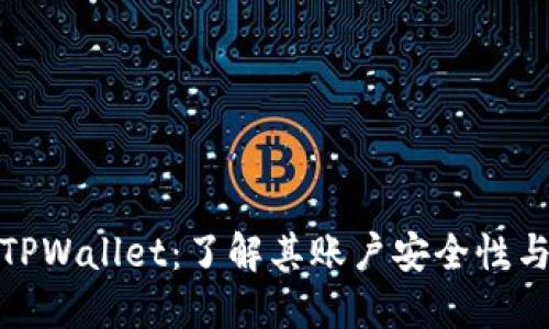 深入探讨TPWallet：了解其账户安全性与使用体验