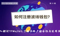 深入探讨TPWallet：了解其账户安全性与使用体验