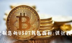 如何选择和定制您的USDT钱包图标：设计指南与最