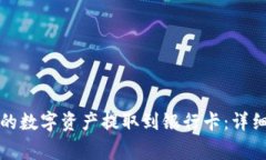 如何将TP钱包中的数字资产提取到银行卡：详细步