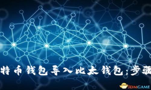 如何轻松将比特币钱包导入比太钱包：步骤与技巧全解析