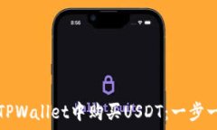  تنظیم 如何在TPWallet中购买USDT：一步一步指南