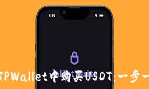  تنظیم 
如何在TPWallet中购买USDT：一步一步指南