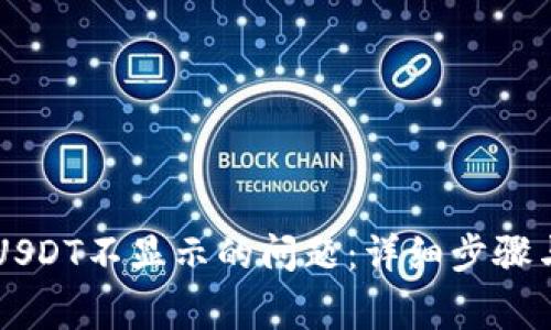 解决冷钱包中USDT不显示的问题：详细步骤与常见故障排查