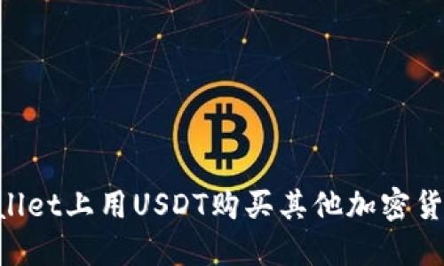 如何在TPWallet上用USDT购买其他加密货币：详细指南