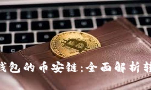 XRP能否转账至TP钱包的币安链：全面解析转账过程与注意事项