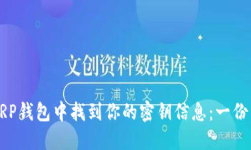 如何在XRP钱包中找到你的密钥信息：一份详细指南