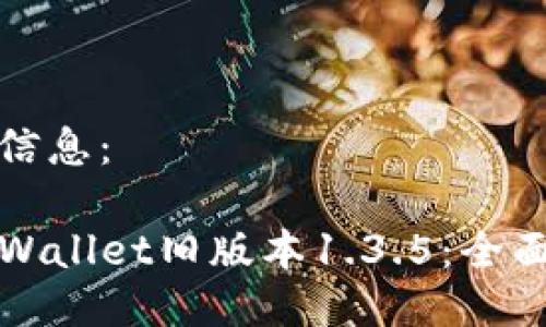 下面是您需要的信息：

如何安全下载TPWallet旧版本1.3.5：全面指南与实用建议