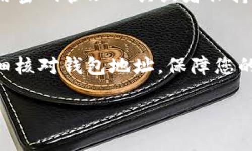 在使用Okcoin交易所时，用户需要产生比特币钱包地址以存取和管理自己的加密货币。比特币钱包地址是一个由字母和数字组合而成的唯一标识符，允许用户在网络上接收或发送比特币。下面将指导你如何在Okcoin交易所找到你的比特币钱包地址。

登录Okcoin账户
首先，你需要确保自己拥有一个Okcoin账户。如果没有，请访问Okcoin官网，完成注册流程。注册时，请确保输入准确的信息，并设置一个安全的密码。

完成注册后，前往Okcoin官网并使用你的账户凭据进行登录。在登录界面，输入你的电子邮件或手机号码以及密码，点击“登录”按钮，即可进入你的账户仪表板。

访问钱包页面
成功登录后，你将看到Okcoin的主界面。在界面上方，找到并点击“钱包”选项。在这个选项中，你可以查看你所有的数字资产和余额。

查找比特币钱包地址
在钱包页面中，你可能会看到一系列数字资产。在这个列表里，寻找“比特币”或“BTC”的选项。点击比特币选项后，你将被引导到一个专门管理比特币的界面。

在比特币管理页面，寻找“充值”或“存款”选项。点击后，系统将会显示你的比特币钱包地址。这个地址通常是一串字母和数字的组合，并可能带有特定的二维码，你可以使用二维码扫描器来快速获取地址。

确认比特币钱包地址
在进行任何比特币的存储或转移操作之前，务必确认你的比特币钱包地址。在Okcoin上复制地址时，你可以选择手动复制或者直接通过二维码来进行操作。最好是在进行交易前，将地址粘贴到一个文本编辑器中，再次核对，确保没有任何的错误。

安全存储比特币钱包地址
你的比特币钱包地址是你在区块链中接收资金的关键，务必谨慎处理。应该将其存储在一个安全的位置，例如使用密码管理工具或者保持纸质备份。同时，切记不要与他人共享这个地址，避免因泄露引起不必要的损失。

总结
找到Okcoin的比特币钱包地址其实相对简单，只需按照上述步骤进行操作即可。需确保在进行交易或转账时，仔细核对钱包地址，保障您的资金安全。同时，借助Okcoin提供的相关资源和支持，您可以随时获得更多信息和帮助。

希望这些信息对你有帮助！如果对于比特币的操作或okcoin平台还有其他疑问，请随时提问。