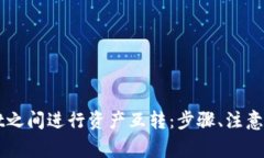 如何在不同TPWallet之间进行资产互转：步骤、注意