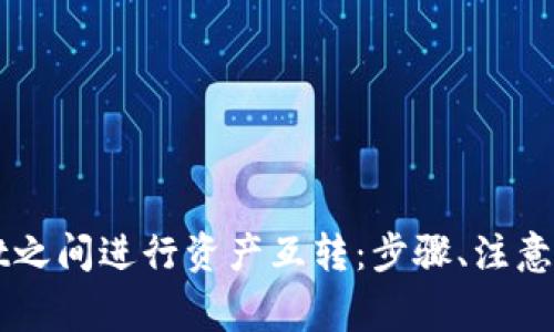 如何在不同TPWallet之间进行资产互转：步骤、注意事项及常见问题解答