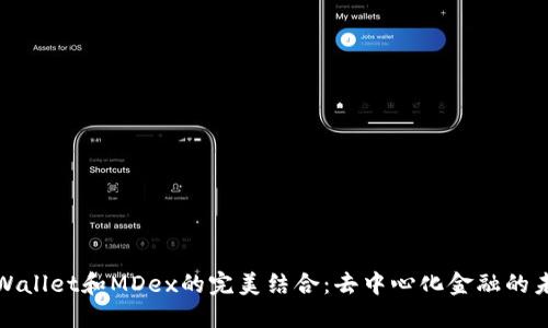 探索TPWallet和MDex的完美结合：去中心化金融的未来之路