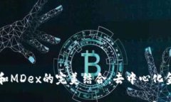 探索TPWallet和MDex的完美结合：去中心化金融的未