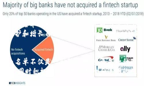   如何利用TokenPocket白名单提升数字资产交易安全性与便利性 / 
 guanjianci TokenPocket, 白名单, 数字资产, 交易安全性 /guanjianci 

一、什么是TokenPocket及其白名单功能
TokenPocket是一款广受欢迎的多链数字钱包，支持Ethereum、Tron、EOS等多个区块链平台的资产管理。在数字货币和区块链技术日渐普及的当下，如何确保资产安全、提升交易便利性成为了每位投资者关注的重点。在这一背景下，TokenPocket推出了白名单功能，帮助用户在进行交易时，增强财产的安全性。

二、白名单的概念及其重要性
在区块链生态中，白名单通常指的是一个经过认证的地址列表，只有这些地址被允许进行特定的交易或访问某些功能。对于TokenPocket用户而言，启用白名单意味着用户只允许特定的账户进行资金转移或交互，从而增加了安全保障。
通过设定白名单，用户可以有效防范潜在的欺诈行为、诈骗和错误的转账。由于加密货币转账一旦确认便无法撤回，误操作可能导致不可挽回的损失，因此设置白名单成为保护个人资产的重要步骤。

三、如何创建TokenPocket白名单
创建和管理TokenPocket白名单的过程相对简单，但同时也需要用户仔细操作，以确保只有信任的地址被列入白名单。以下是具体步骤：
ol
    li打开TokenPocket应用，登录个人账户。/li
    li在主界面，找到“设置”或者“安全中心”选项。/li
    li选择“白名单管理”功能，点击“添加地址”。/li
    li输入你信任的地址，并确认该地址的正确性。/li
    li保存设置，系统将自动将该地址加入白名单。/li
/ol
在每添加一次地址后，建议用户再次核对，以确保不误添加任何不安全的地址。

四、白名单的管理与更新
白名单并不是一成不变的，随着用户信用的建立和交易的增多，用户可能需要对白名单进行管理和更新。以下是一些实用的建议：
ul
    li定期审查白名单中的地址，移除不再需要的或不再信任的地址。/li
    li在添加新地址时，确保已进行身份验证或了解该地址的实际使用情况。/li
    li保持与常用地址的沟通，确认其依然是安全可信的。/li
/ul
这类管理活动是确保你资产安全和交易顺畅的关键，尤其当市场局势多变时，及时更新白名单至关重要。

五、TokenPocket白名单在安全方面的优势
TokenPocket的白名单功能为用户提供了多维度的安全保障。其主要优势包括：
ul
    listrong防止套利风险：/strong只有白名单中的可信地址才能进行转账，这降低了被黑客攻击和套利的风险。/li
    listrong交易误操作的降低：/strong在白名单内进行交易时，用户不容易发生误转移资金的情况，这大大减少了资金的损失。/li
    listrong便捷的资产管理：/strong通过设定白名单，用户可以将频繁交易的地址放入名单中，进一步提升操作的效率。/li
/ul

六、提升用户体验的多重措施
随着白名单功能的推广与使用，TokenPocket还不断用户体验。在白名单的使用中，用户可享受以下额外的便利：
ul
    li所有操作均可通过一键完成，让用户更容易掌控和管理。/li
    li提供快速交易功能，白名单中的地址可优先选择进行转账，节省时间。/li
    li定期推送资产动态和交易记录，帮助用户随时了解资产变化。/li
/ul

七、文化与价值的连接
在数字货币逐渐渗透生活的今天，TokenPocket不仅仅是一个简单的钱包工具，它所代表的区块链文化正在影响着我们生活的方方面面。白名单作为安全保障机制，也与信任、透明与社区的价值观息息相关。
在华人文化中，信任是人与人关系的基石。而在数字资产的交易中，建立起这样的信任机制，可以减少对于陌生人的恐惧，也可以更好地维护和增长自己的财富。TokenPocket通过白名单功能，以技术手段加强了这一文化基底，为每位用户提供更安全的使用体验。

八、结论
通过对TokenPocket白名单的分析，我们可以看到它在提升交易安全性和便利性方面的重要作用。在数字资产交易的复杂环境中，设置白名单不仅是一种防护措施，更是一种理性的投资态度。随着用户对这一功能的逐渐了解和重视，TokenPocket必将成为更多数字资产投资者首选之地。
在未来的数字货币市场中，安全将始终是投资者首要关注的焦点。希望每位用户都能够善用TokenPocket的白名单功能，保护自己的资产，同时积极参与到更加安全和透明的数字交易环境中。