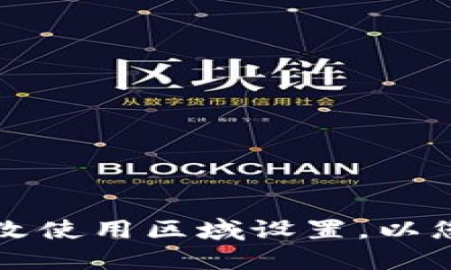 如何在TPWallet中更改使用区域设置，以您的数字资产管理体验