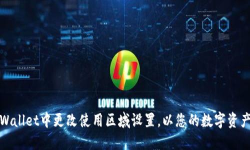 如何在TPWallet中更改使用区域设置，以您的数字资产管理体验