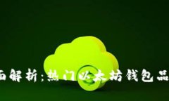 2023年全面解析：热门以太坊钱包品牌及其特点