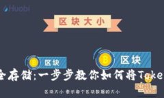 将数字资产安全存储：一步步教你如何将Token转入