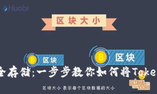 将数字资产安全存储：一步步教你如何将Token转入硬件钱包