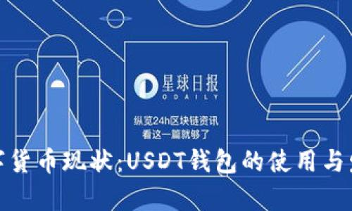 泰国数字货币现状：USDT钱包的使用与发展趋势