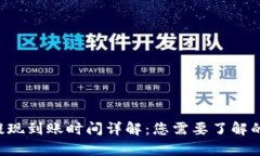 泰达币（USDT）提现到账时间详解：您需要了解的