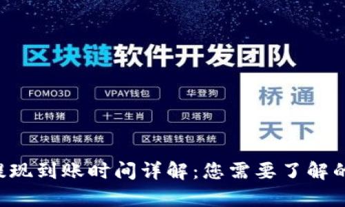 泰达币（USDT）提现到账时间详解：您需要了解的 5 个关键因素