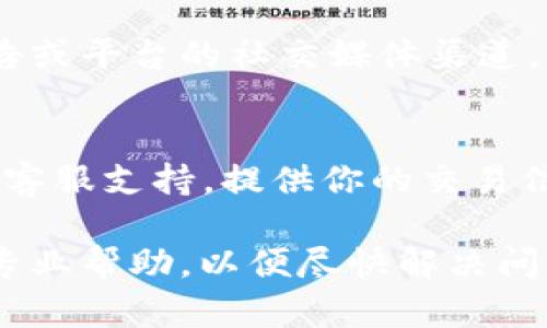 在提现到 TPWallet 时遇到资金未显示的情况，可能会有几个原因。为了帮助你解决这个问题，以下是一些可能的原因及其解决方案。

1. 网络拥堵或高峰时段
在高峰时段，区块链网络可能会出现拥堵，这意味着交易确认的时间可能会比平时更长。在这种情况下，你可以耐心等待一段时间，通常情况下，资金会在几个小时内到账。

2. 转账条件不满足
确保你在转账时满足所有要求，包括最低提现额度、地址格式等。如果条件不满足，资金可能无法成功转账。

3. 提现地址错误
请仔细检查你输入的 TPWallet 地址是否正确，任何小的错误都可能导致资金无法到账。如果地址错误，建议尝试联系平台客服寻求帮助。

4. 平台处理延迟
不同的平台在处理提现请求时，所需的时间可能有所不同。如果你是在非工作时间进行提现，平台可能需要更长时间来处理。与平台客服取得联系，确认处理时间也是明智之举。

5. 系统故障或维护
有时，平台可能会进行系统维护，导致提现功能暂时无法使用。查看相关公告或平台的社交媒体渠道，了解是否有这种情况发生。

6. 联系客服寻求帮助
如果以上方法都没有解决你的问题，最佳的做法是直接联系 TPWallet 的客服支持，提供你的交易信息并询问具体情况。他们通常会帮助你追踪资金的去向。

总的来说，提现未显示的原因多种多样，确保你仔细排查，并在必要时寻求专业帮助，以便尽快解决问题。
