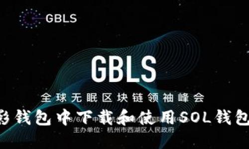 如何在幻影钱包中下载和使用SOL钱包：完整指南
