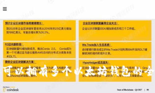 一个人可以拥有多个以太坊钱包的全面解析