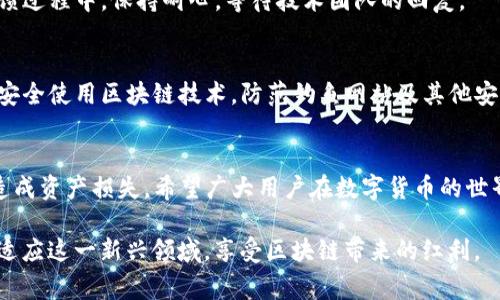   如何在TP钱包中有效接收ETC：常见问题与解决方案 / 
 guanjianci TP钱包, 接收ETC, 常见问题, 解决方案 /guanjianci 

引言：TP钱包与ETC的基本概念
在数字货币的快速发展中，钱包的选择显得尤为重要。TP钱包作为一款流行的数字资产管理工具，支持众多主流币种，其中就包括以太坊经典（ETC）。然而，有些用户在使用TP钱包时可能会遇到无法接收到ETC的情况。本文将详细探讨这一问题，提供有效的解决方案，帮助用户顺利接收和管理ETC资产。

一、TP钱包的设置与初始化
在开始使用TP钱包之前，确保你已经完成了钱包的设置和初始化。下载并安装最新版本的TP钱包后，用户需要创建或导入钱包。这一过程包括设置密码、备份助记词，以及确认个人信息的安全性。在这个阶段，用户可以选择添加不同的币种，包括ETC。

二、确保钱包地址正确
接收ETC之前，确保你在TP钱包中的ETC地址是正确的。通过以下步骤检查你的地址：
ul
    li打开TP钱包，选择ETC币种。/li
    li点击“接收”选项，系统会显示你的ETC地址。/li
    li将这个地址复制并保存，确保没有多余的空格或错误字符。/li
/ul
如果你在某个平台上发送ETC时地址填写错误，将导致资产无法正确到达TP钱包。

三、检查交易状态
在进行ETC转账时，用户需确认交易状态。在发起转账后，可以在交易平台查看转账的状态，包括确认次数和txid（交易ID）。如果交易处于待确认状态，可能需要等待区块链网络的处理。如果交易已成功但仍未到账，可能是因为网络拥堵。

四、了解区块链确认机制
以太坊经典区块链网络采用的确认机制通常需要多个区块来确认交易的有效性。在网络繁忙时，确认时间可能会延长。在TP钱包中，用户可以通过区块浏览器，输入交易ID，获取更详细的确认信息。

五、网络问题的排查
有时，网络问题可能导致ETC无法及时到账。检查你的互联网连接是否稳定，确保出现故障时进行排除。在移动网络或WiFi不稳定的情况下，尝试使用不同的网络环境重新连接。

六、与其他平台的兼容性
不同的平台在处理ETC时可能存在某些兼容性问题。用户在选择交易所进行转账时，应优先选择知名度高、支持ETC提币到TP钱包的交易所。查看相关社区或论坛上的反馈，了解他人是否也遇到类似问题。

七、钱包余额刷新
有时TP钱包的显示可能不够实时，导致ETC余额没有及时更新。用户可以尝试手动刷新钱包界面，或退出再重新登录。也可以在设置中选择“刷新余额”功能，释放心中的疑惑。

八、联系客服支持
如果以上步骤均未解决你的问题，建议联系TP钱包的客服支持。提供详细的操作步骤及相关截图，帮助客服快速定位问题。在反馈过程中，保持耐心，等待技术团队的回复。

九、后续的资产管理建议
在成功接收ETC后，为了保障资产安全，建议用户妥善管理钱包，包括定期备份助记词和保持软件更新。此外，用户还应学习如何安全使用区块链技术，防范钓鱼网站及其他安全风险。

十、总结
通过本文的指导，用户应能有效地解决在TP钱包中无法接收到ETC的问题。记住，每一步操作都要仔细确认，避免因细节疏忽而造成资产损失。希望广大用户在数字货币的世界中，能够更加顺利、安全地交易和管理自己的资产。 

总的来说，数字货币市场瞬息万变，保持对技术和市场的敏感是每位投资者必备的素养。通过不断学习和实践，用户可以更好地适应这一新兴领域，享受区块链带来的红利。