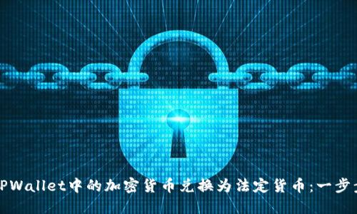 如何将TPWallet中的加密货币兑换为法定货币：一步步的指南