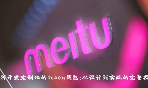 如何开发定制化的Token钱包：从设计到实现的完整指南
