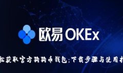 轻松获取官方狗狗币钱包：下载步骤与使用指南