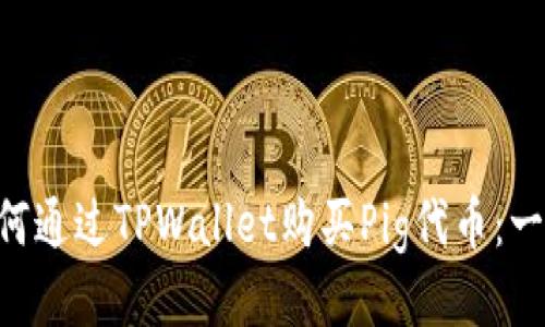 ziaoti如何通过TPWallet购买Pig代币：一站式指南