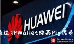 ziaoti如何通过TPWallet购买Pig代币：一站式指南