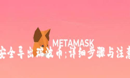 如何安全导出瑞波币：详细步骤与注意事项