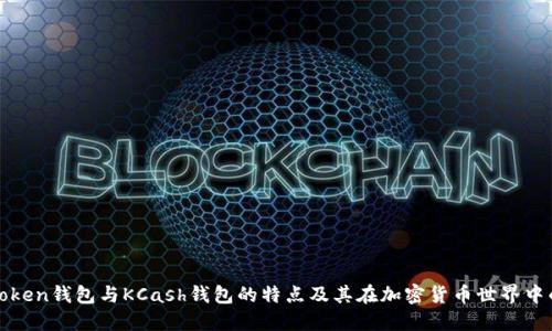 探索Token钱包与KCash钱包的特点及其在加密货币世界中的应用