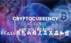 探索Token钱包与KCash钱包的特点及其在加密货币世