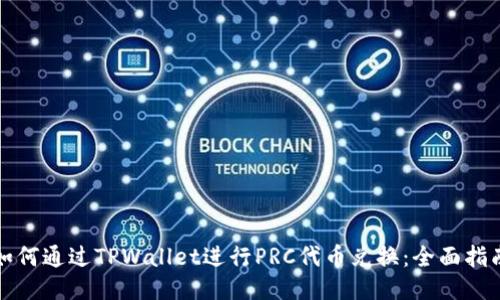 如何通过TPWallet进行PRC代币兑换：全面指南