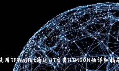 使用TPWallet通过HT交易HTMOON的详细指南