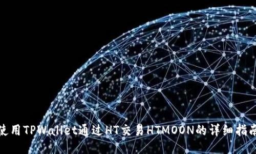 使用TPWallet通过HT交易HTMOON的详细指南