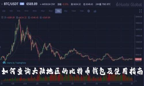 如何查询大陆地区的比特币钱包及使用指南