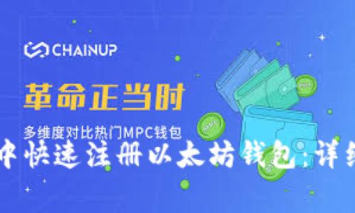 如何在TPWallet中快速注册以太坊钱包：详细步骤与注意事项