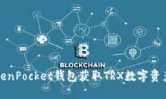 如何通过TokenPocket钱包获取TRX数字资产的详细指南