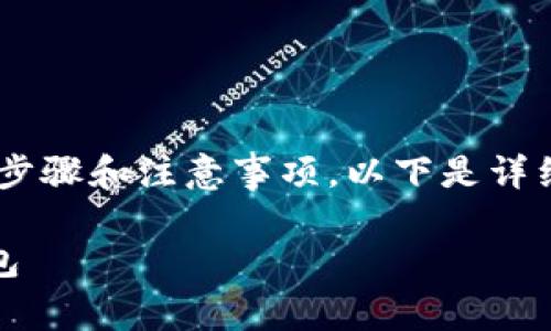 在将Shiba Inu（SHIB）代币放入钱包之前，需要了解一些基本步骤和注意事项。以下是详细的步骤和指南，帮助你安全地将SHIB代币存放到你的钱包中。

### 如何安全地将Shiba Inu（SHIB）代币存入你的加密钱包